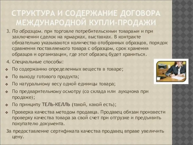 СТРУКТУРА И СОДЕРЖАНИЕ ДОГОВОРА МЕЖДУНАРОДНОЙ КУПЛИ-ПРОДАЖИ 3. По образцам. при торговле потребительскими