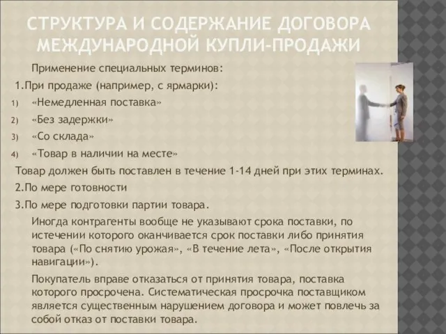 СТРУКТУРА И СОДЕРЖАНИЕ ДОГОВОРА МЕЖДУНАРОДНОЙ КУПЛИ-ПРОДАЖИ Применение специальных терминов: 1.При продаже (например,