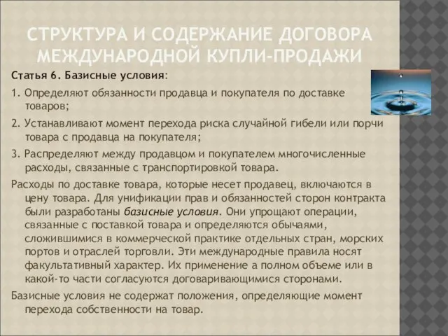 СТРУКТУРА И СОДЕРЖАНИЕ ДОГОВОРА МЕЖДУНАРОДНОЙ КУПЛИ-ПРОДАЖИ Статья 6. Базисные условия: 1. Определяют