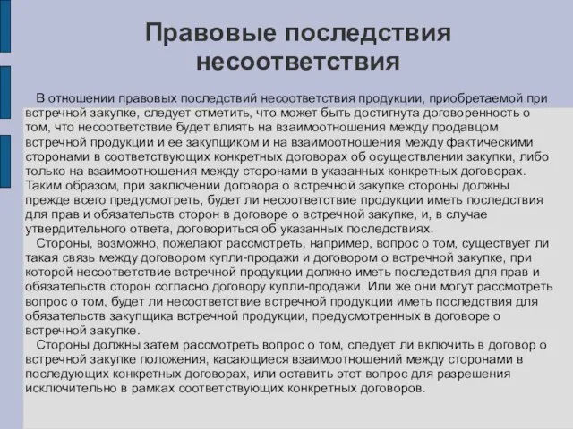 Правовые последствия несоответствия В отношении правовых последствий несоответствия продукции, приобретаемой при встречной