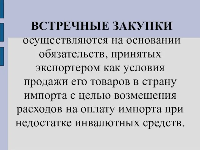 ВСТРЕЧНЫЕ ЗАКУПКИ осуществляются на основании обязательств, принятых экспортером как условия продажи его