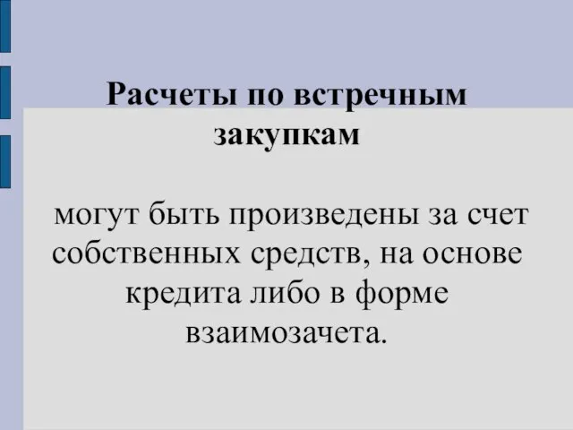 Расчеты по встречным закупкам могут быть произведены за счет собственных средств, на