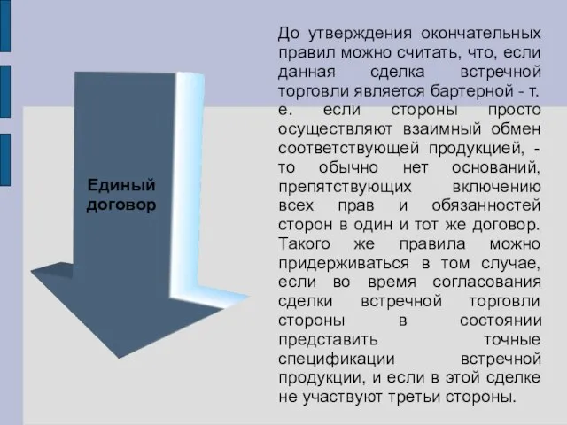 До утверждения окончательных правил можно считать, что, если данная сделка встречной торговли