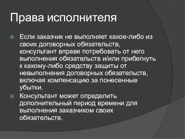 Права исполнителя Если заказчик не выполняет какое-либо из своих договорных обязательств, консультант