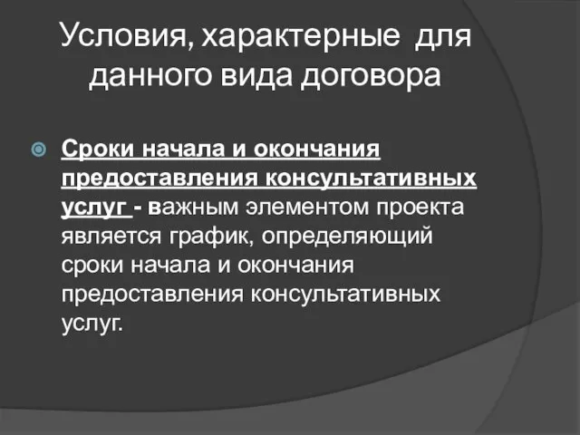 Условия, характерные для данного вида договора Сроки начала и окончания предоставления консультативных