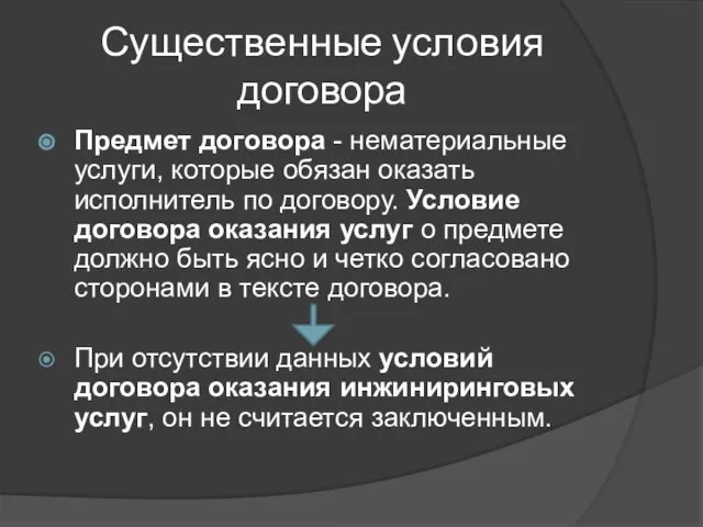 Существенные условия договора Предмет договора - нематериальные услуги, которые обязан оказать исполнитель