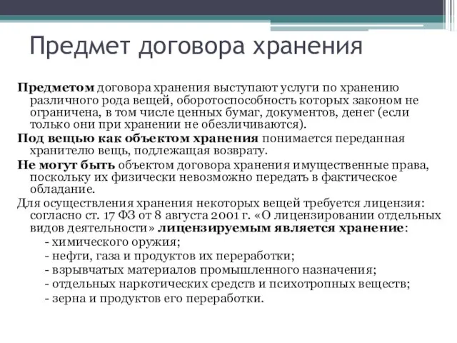 Предмет договора хранения Предметом договора хранения выступают услуги по хранению различного рода