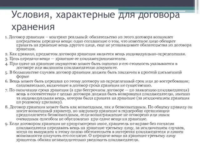 Условия, характерные для договора хранения 1. Договор хранения – контракт реальный: обязательство