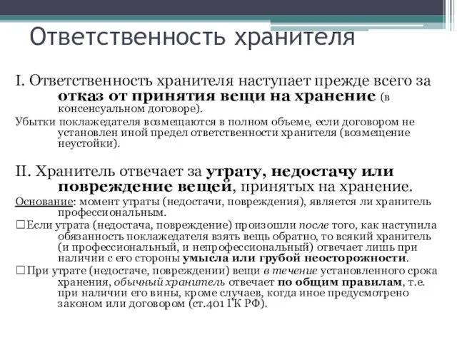 Ответственность хранителя I. Ответственность хранителя наступает прежде всего за отказ от принятия