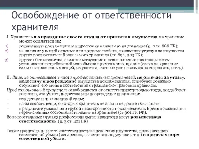 Освобождение от ответственности хранителя I. Хранитель в оправдание своего отказа от принятия