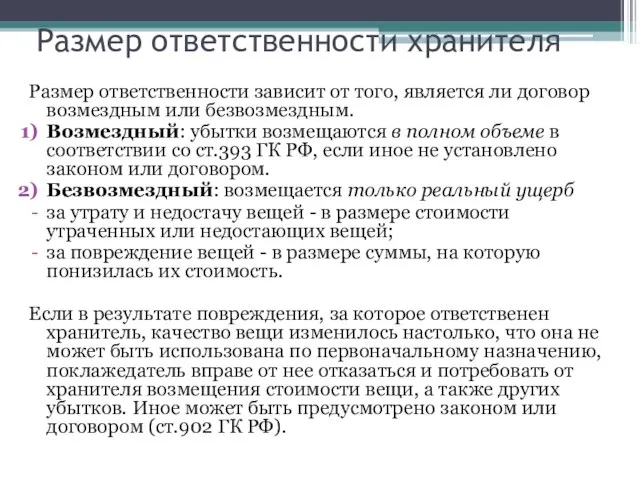 Размер ответственности хранителя Размер ответственности зависит от того, является ли договор возмездным