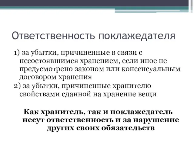 Ответственность поклажедателя 1) за убытки, причиненные в связи с несостоявшимся хранением, если