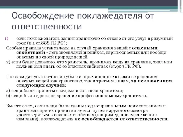 Освобождение поклажедателя от ответственности если поклажедатель заявит хранителю об отказе от его