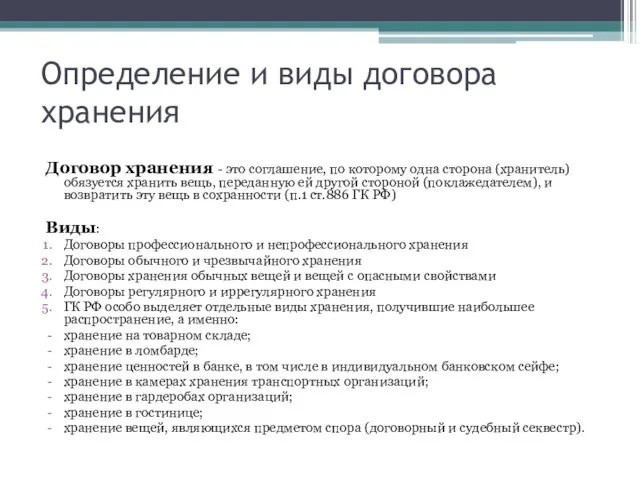 Определение и виды договора хранения Договор хранения - это соглашение, по которому