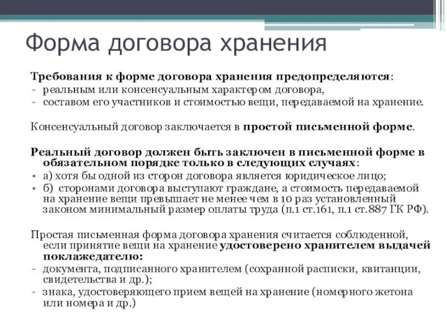 Форма договора хранения Требования к форме договора хранения предопределяются: реальным или консенсуальным