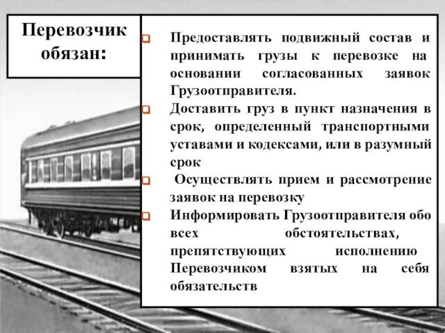 Перевозчик обязан: Предоставлять подвижный состав и принимать грузы к перевозке на основании