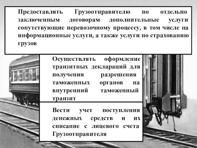 Предоставлять Грузоотправителю по отдельно заключенным договорам дополнительные услуги сопутствующие перевозочному процессу, в