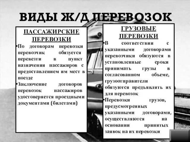 ВИДЫ Ж/Д ПЕРЕВОЗОК ПАССАЖИРСКИЕ ПЕРЕВОЗКИ По договорам перевозки перевозчик обязуется перевезти в