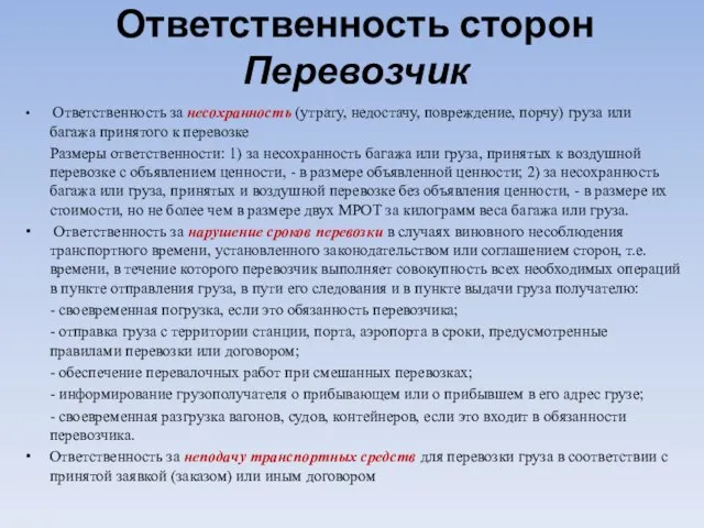 Ответственность сторон Перевозчик Ответственность за несохранность (утрату, недостачу, повреждение, порчу) груза или