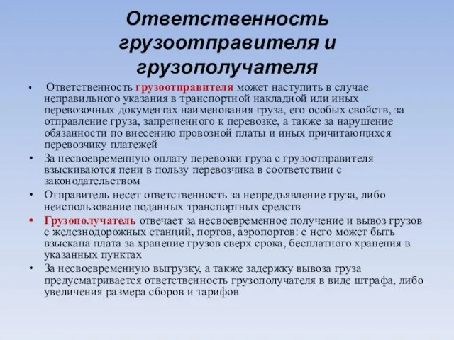 Ответственность грузоотправителя и грузополучателя Ответственность грузоотправителя может наступить в случае неправильного указания