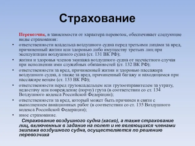 Страхование Перевозчик, в зависимости от характера перевозок, обеспечивает следующие виды страхования: ответственности