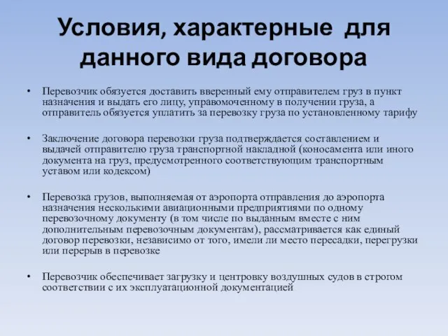 Условия, характерные для данного вида договора Перевозчик обязуется доставить вверенный ему отправителем