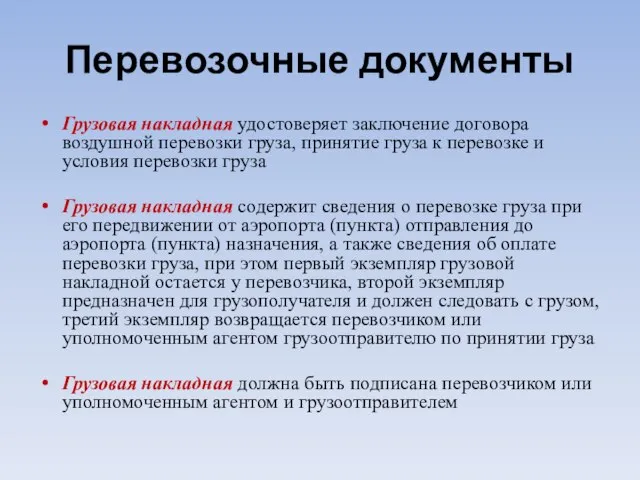 Перевозочные документы Грузовая накладная удостоверяет заключение договора воздушной перевозки груза, принятие груза