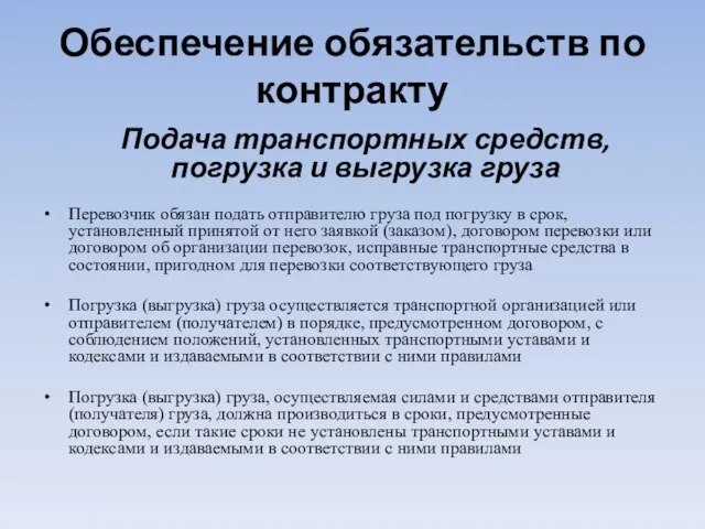 Обеспечение обязательств по контракту Подача транспортных средств, погрузка и выгрузка груза Перевозчик