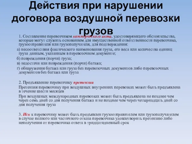 Действия при нарушении договора воздушной перевозки грузов 1. Составление перевозчиком коммерческого акта,