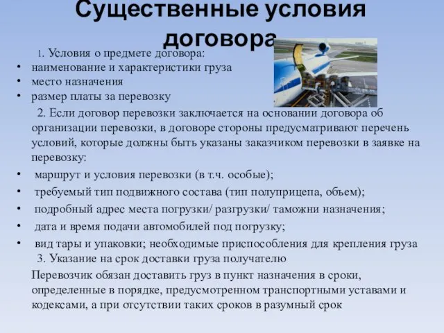 Существенные условия договора 1. Условия о предмете договора: наименование и характеристики груза