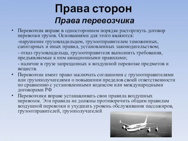 Права сторон Права перевозчика Перевозчик вправе в одностороннем порядке расторгнуть договор перевозки