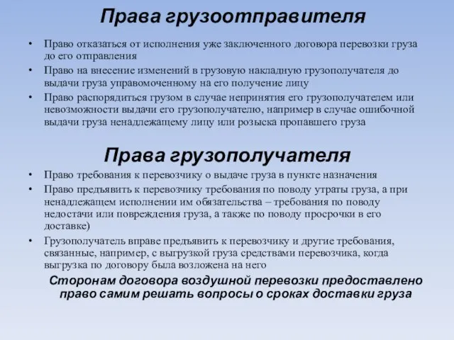 Права грузоотправителя Право отказаться от исполнения уже заключенного договора перевозки груза до