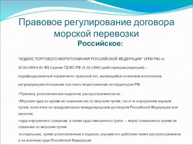 Правовое регулирование договора морской перевозки Российское: "КОДЕКС ТОРГОВОГО МОРЕПЛАВАНИЯ РОССИЙСКОЙ ФЕДЕРАЦИИ" (КТМ