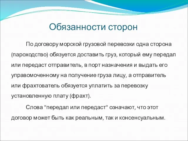 Обязанности сторон По договору морской грузовой перевозки одна сторона (пароходство) обязуется доставить