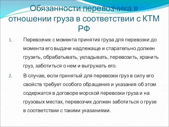 Обязанности перевозчика в отношении груза в соответствии с КТМ РФ Перевозчик с