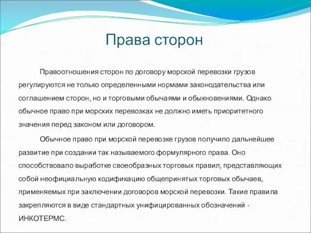 Права сторон Правоотношения сторон по договору морской перевозки грузов регулируются не только