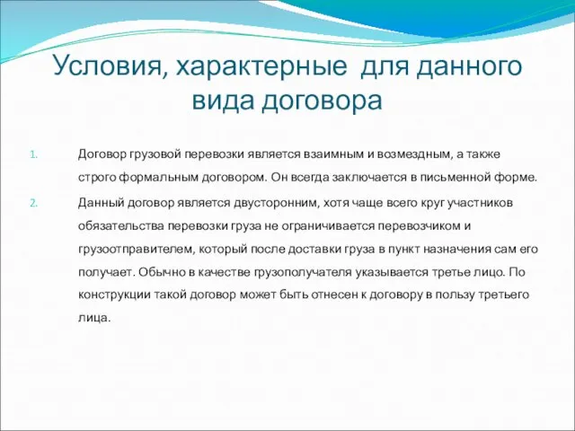 Условия, характерные для данного вида договора Договор грузовой перевозки является взаимным и