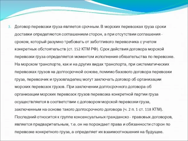 Договор перевозки груза является срочным. В морских перевозках груза сроки доставки определяются