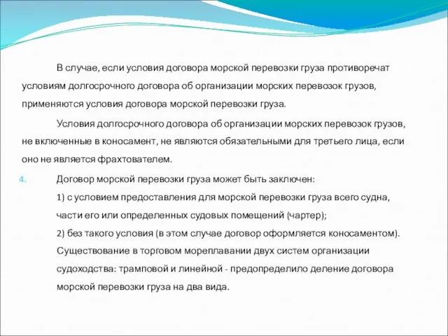 В случае, если условия договора морской перевозки груза противоречат условиям долгосрочного договора