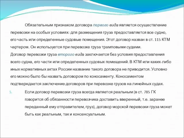 Обязательным признаком договора первого вида является осуществление перевозки на особых условиях: для