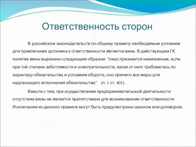 Ответственность сторон В российском законодательств по общему правилу необходимым условием для привлечения