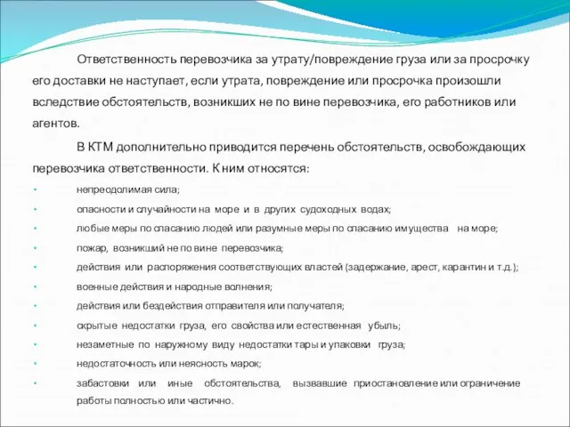 Ответственность перевозчика за утрату/повреждение груза или за просрочку его доставки не наступает,