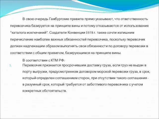 В свою очередь Гамбургские правила прямо указывают, что ответственность перевозчика базируется на