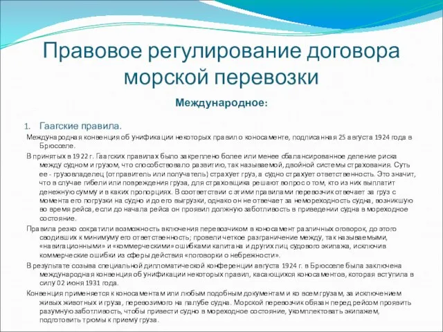 Правовое регулирование договора морской перевозки Международное: Гаагские правила. Международная конвенция об унификации