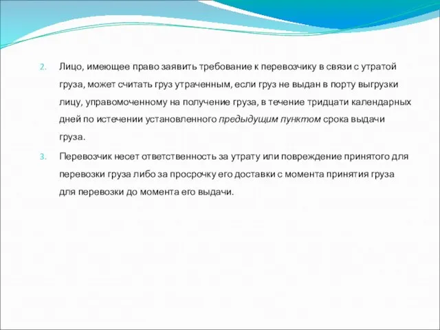 Лицо, имеющее право заявить требование к перевозчику в связи с утратой груза,