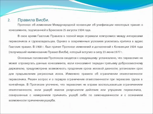 Правила Висби. Протокол об изменении Международной конвенции об унификации некоторых правил о