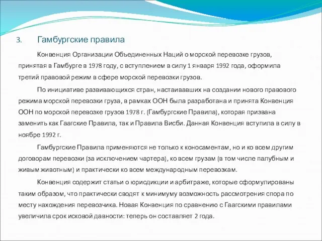 Гамбургские правила Конвенция Организации Объединенных Наций о морской перевозке грузов, принятая в