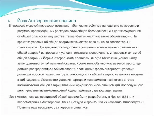 Йорк-Антверпенские правила В процессе морской перевозки возникают убытки, понесённые вследствие намеренно и