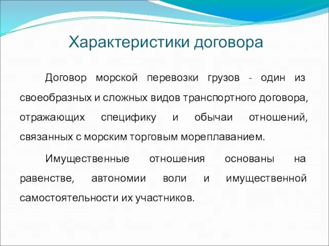 Характеристики договора Договор морской перевозки грузов - один из своеобразных и сложных