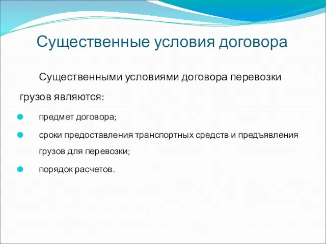 Существенные условия договора Существенными условиями договора перевозки грузов являются: предмет договора; сроки